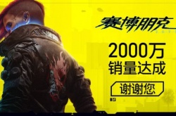夜之城感谢有你！赛博朋克2077销量突破2000万份