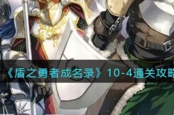 盾之勇者成名录浪潮10-4怎么过？盾之勇者成名录浪潮10-4通关攻略