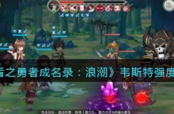 盾之勇者成名录浪潮韦斯特怎么样？盾之勇者成名录浪潮韦斯特强度介绍