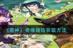 原神奇缘趣饰怎么获得？原神奇缘趣饰获取方法
