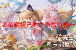 王者荣耀妲己时之奇旅多少钱？王者荣耀妲己时之奇旅价格一览