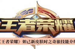 王者荣耀妲己新皮肤时之奇旅技能是什么？妲己新皮肤时之奇旅技能展示