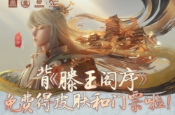 王者荣耀x滕王阁数字文旅计划启动 可免费获皮肤