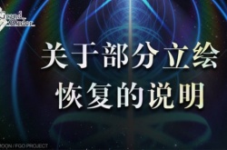 命运冠位指定国服9.29停机维护 将恢复部分从者的立绘