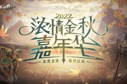 欢度佳节福利到  铁甲雄兵金秋嘉年华今日开启！