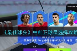 最佳球会中前卫球员怎么选择？最佳球会中前卫球员选择推荐