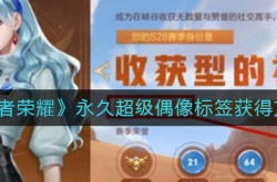 王者荣耀永久超级偶像标签怎么获得？王者荣耀永久超级偶像标签获得方法