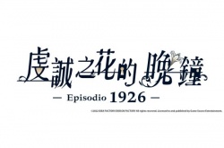 人气乙女游戏续作虔诚之花的晚钟-1926- 繁体中文版游戏PV公开 预定12月12日正式发售