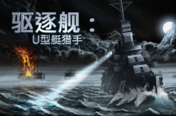 公海区域战术纵深 驱逐舰U型艇猎手于今日在抢先体验中发布