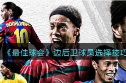 最佳球会边后卫球员怎么选择？最佳球会边后卫球员选择推荐