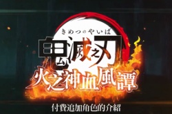 鬼灭之刃火之神血风谭新角色包 游郭篇三人小组