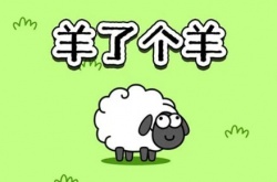 女子沉迷羊了个羊丈夫报案求助 担心她被骗