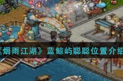 烟雨江湖蓝鲸屿聪聪在哪里？烟雨江湖蓝鲸屿聪聪位置一览