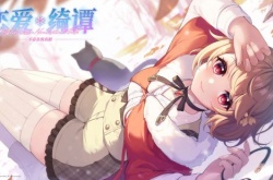 文字冒险游戏恋爱绮谭~不存在的真相~10月28日发售 在怪异与真相中寻求希望