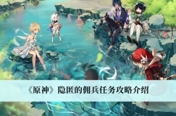 原神隐匿的佣兵任务怎么做？原神隐匿的佣兵任务攻略