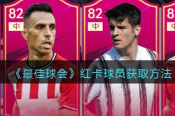 最佳球会红卡球员怎么获得？最佳球会红卡球员获取方法