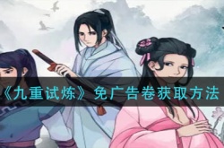 九重试炼免广告卷怎么获得？九重试炼免广告卷获取方法