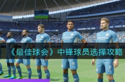 最佳球会中锋球员怎么选择？最佳球会中锋球员选择推荐