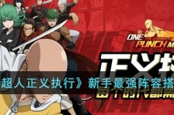 一拳超人正义执行新手最强阵容搭配推荐
