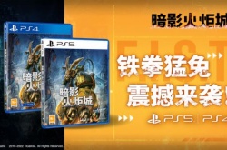 暗影火炬城今日正式登陆PlayStation国行平台