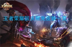 王者荣耀国庆节限免皮肤有哪些？王者荣耀国庆限免皮肤一览