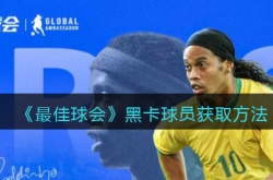 最佳球会黑卡球员怎么获得？最佳球会黑卡球员获取方法