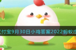 蚂蚁庄园9月30日答案是什么？蚂蚁庄园9月30日答案详解