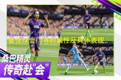 最佳球会哪个门将好？最佳球会门将的属性及具体表现