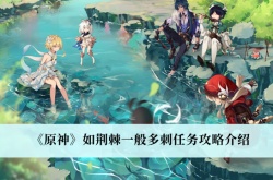 原神3.1如荆棘一般多刺任务怎么做？原神如荆棘一般多刺任务攻略