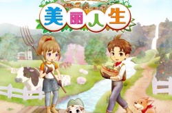 NS平台牧场物语系列最新作 牧场物语 Welcome！美丽人生公布最新情报