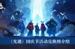 2022光遇国庆节活动及时间安排一览