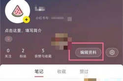 小红书号账号怎么修改?小红书号账号怎么修改的方法