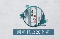 离谱的汉字阒找出20个汉字攻略一览