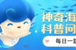 支付宝10月8日神奇海洋科普问答答案一览
