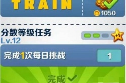 地铁跑酷怎么提升倍数？地铁跑酷怎么提升倍数的方法