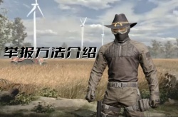 暗区突围怎么举报玩家？暗区突围举报方法