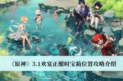 原神3.1欢宴正酣时宝箱在哪里？原神3.1欢宴正酣时宝箱位置一览