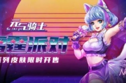 元气骑士雷霆派对爪爪皮肤怎么获得？元气骑士雷霆派对爪爪皮肤获得方法