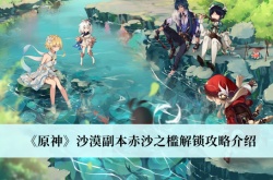 原神沙漠副本赤沙之槛怎么解锁？原神沙漠副本赤沙之槛解锁攻略