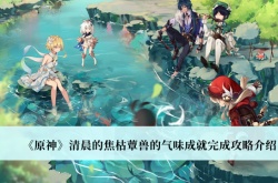 原神清晨的焦枯蕈兽的气味成就怎么完成？清晨的焦枯蕈兽的气味成就获得攻略