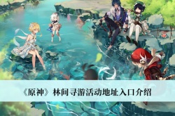 原神林间寻游活动地址入口在哪？原神林间活动地址介绍