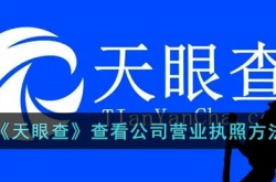 天眼查怎么查看公司营业执照？天眼查查看公司营业执照方法