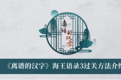 离谱的汉字海王语录3有哪些？离谱的汉字海王语录3通关攻略