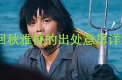 夺回秋雅是什么梗？主线任务夺回秋雅梗的出处及意思详解