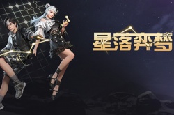 明日之后星落弈梦限定皮肤怎么样？明日之后星落弈梦限定皮肤一览