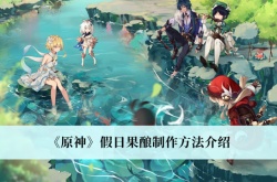 原神3.1假日果酿怎么制作？原神3.1假日果酿制作方法