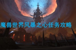 魔兽世界风暴之心任务怎么做？魔兽世界风暴之心任务完成攻略