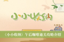小小收纳午后咖啡怎么通关？小小收纳午后咖啡通关攻略
