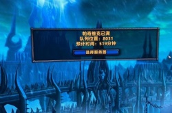 魔兽世界怀旧服巫妖王之怒P1阶段开启 玩家表示排队也太难了