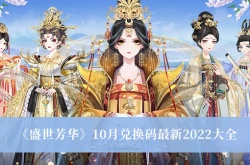 盛世芳华10月兑换码有什么？盛世芳华10月兑换码一览